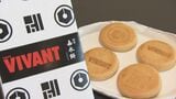 “別班”の焼き印も…話題沸騰「VIVANT」激熱コラボ商品、過去最高5倍の売れ行き、連日完売! 福島|TBS NEWS DIG
