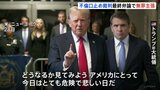 トランプ前大統領 改めて無罪主張「不倫口止め事件」裁判の最終弁論　今週内にも評決へ|TBS NEWS DIG