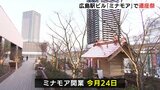 広島駅ビル「ミナモア」屋上に縁結びの神様　「癒しの空間を目指してきた」新たな出会いの場に　出雲大社の遷座祭|TBS NEWS DIG
