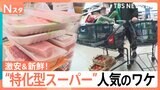激安！新鮮！！物価高時代の今“特化型”スーパーが大人気！！なぜ安い？なぜ新鮮？徹底調査【Nスタ特集・それスタ】|TBS NEWS DIG