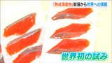 「雪室でサーモンと南蛮エビを…」世界初の試み『熟成肉』ならぬ『熟成海産物』を商品化  新潟|TBS NEWS DIG