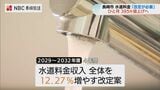 長崎市の水道料金「料金の改定が必要」有識者でつくる審議会が市長に意見書提出　一般家庭で月額約400円の値上げ見通し　|　長崎のニュース | 天気 | NBC長崎放送