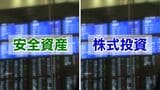 金利・株価が“同時上昇”で私たちの資産はどうなる？「脱・預金」が加速、注目される安全資産・株式投資|TBS NEWS DIG