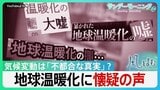 記録的猛暑も「温暖化は嘘」？ SNSで増える懐疑論　トランプ氏は否定…温暖化は「不都合な真実」か【サンデーモーニング】|TBS NEWS DIG