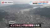 長崎県インフルエンザ流行警報発表 感染者数は先週比2倍以上に|TBS NEWS DIG