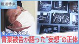 「裏切り者やパクった連中は絶対に許さない」京アニ放火殺人、青葉被告が語った“妄想”の正体【報道特集】|TBS NEWS DIG