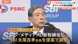 フジ・メディアHDの大株主　SBI北尾社長をフジの新取締役に提案へ　旧村上ファンドの村上世彰氏の長女らも11.8％保有で圧力強まる|TBS NEWS DIG