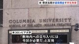米コロンビア大学の敷地内で移民当局が学生を拘束　「行方不明者の捜索」と虚偽申告か　大学周辺では抗議デモも|TBS NEWS DIG