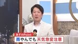 あす「雨やんでも天気急変に要注意」　雨のピークや発雷確率　更にゴールデンウイーク、5月は？　気象予報士が解説　|TBS NEWS DIG