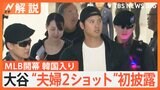 “夫妻2ショット”初披露、大谷選手 MLB開幕戦のため夫婦そろって韓国入り、米メディアも速報「すべての憶測に終止符」【Nスタ解説】|TBS NEWS DIG