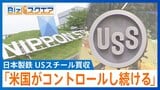 USスチール買収で「良質の鉄」「巨額投資」が日米関税交渉のカギに?【Bizスクエア】|TBS NEWS DIG
