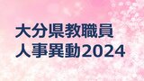 大分県 教職員人事異動2024【県立学校一般教職員】【再任用教職員】名簿掲載 | 大分のニュース|OBS NEWS|大分放送