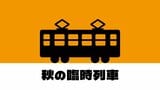 越後湯沢駅開業100周年を記念した特別列車や“醸造のまち”をPRする観光列車も 秋の臨時列車を発表 JR東日本 新潟支社 | 新潟のニュース・天気|BSN NEWS|BSN新潟放送