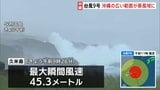 【台風9号情報】沖縄の広い範囲が暴風域に 久米島で最大瞬間風速45.3メートル　約2万6000戸が停電　先島諸島では夕方にかけて線状降水帯発生のおそれ|TBS NEWS DIG