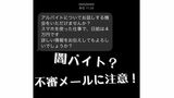 「闇バイト勧誘」とみられるSMSを県内でも確認 記者のスマホにも… 連絡を取らないよう警察が注意喚起 | 沖縄のニュース|RBC 琉球放送