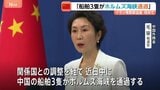事実上封鎖のホルムズ海峡「中国の船舶3隻が通過」中国外務省が明らかに 中国政府がホルムズ海峡の船舶通過について発表するのは戦闘開始後初めて|TBS NEWS DIG