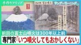 物流ストップに停電・断水も? 富士山噴火が首都圏に与える“衝撃”「いつ起きてもおかしくない」【サンデーモーニング】|TBS NEWS DIG