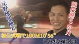 初の公式戦で100m“10秒56”で県王者 YouTubeで学んだ素人スプリンターの伸びしろ | 沖縄のニュース|RBC 琉球放送
