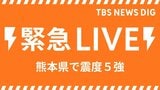 【ライブ】熊本・阿蘇で最大震度5強の強い地震|TBS NEWS DIG