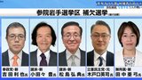 【シリーズ「衆参ダブル選 候補者を追う」】①参院補選に挑む5人を紹介 岩手|TBS NEWS DIG