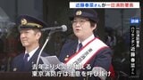 東京消防庁「春の火災予防運動」前にハリセンボン・近藤春菜さんが一日消防署長　今年は雨が少なく去年同期比より火災増加　注意呼びかけ|TBS NEWS DIG