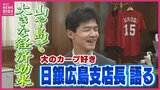 「今年こそ日本一になることを期待したい」大のカープファン 井上広隆日本銀行広島支店長に聞く　今年の広島経済は？　新サッカースタジアムは？　広島駅は？　|　RCC NEWS | 広島ニュース | RCC中国放送
