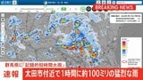 【速報】群馬・太田市に「記録的短時間大雨情報」 1時間に約100ミリの猛烈な雨 災害発生の危険度が急激に高まる|TBS NEWS DIG