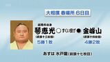 大相撲春場所6日目 琴恵光(延岡市出身)の結果 | MRTニュース | MRT宮崎放送
