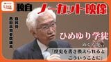 【ノーカット】 “ひめゆり”は「歴史の書き換え」 自民党・西田昌司参院議員発言の全容と真意は 独自映像|TBS NEWS DIG