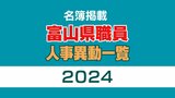 富山県 職員人事2024【異動名簿一覧】課長級以上の女性管理職 20.2パーセント 98人を登用（2024年4月1日発令）　|　富山のニュース｜天気・防災｜チューリップテレビ