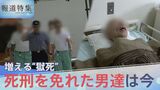 「一生ここでという覚悟は…」厳罰化で進む“無期懲役囚”の終身刑化と医療の現実 “死刑を免れた男達”は今【報道特集】|TBS NEWS DIG
