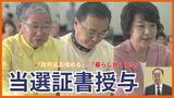 「政府追及を強める」「暮らし良くする」衆議院選挙の選挙区当選者に当選証書を付与 決意新た|TBS NEWS DIG