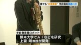 誰でも“名演奏家”！半自動楽器ロボが登場|TBS NEWS DIG