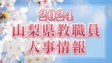 あの先生はどこへ? 2024 山梨県教職員人事異動情報 【公立小中学校 異動全名簿掲載】|TBS NEWS DIG