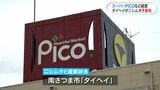 スーパーPICOなど経営の「タイヘイ」をニシムタが事業承継 鹿児島|TBS NEWS DIG