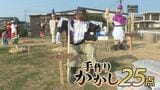 手作りかかしがずらり…メダリストや歴史上の人物をモデルにしたものまで!出来栄え競うコンテスト|TBS NEWS DIG