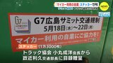 Ｇ７広島サミット 期間中 「マイカーの自粛」ステッカーで呼びかけ　|　RCC NEWS | 広島ニュース | RCC中国放送