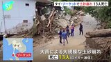 タイの人気観光地プーケットで土砂崩れ　13人死亡|TBS NEWS DIG