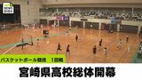 宮崎県高校総体が開幕!　バスケットボール競技で熱戦　|　MRTニュース ｜ ＭＲＴ宮崎放送
