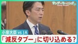 「減反廃止」は長年のタブー 小泉大臣vsJAの“再戦”の行方は不透明　“減反”主張もどうなるコメ価格と農家の未来【サンデーモーニング】|TBS NEWS DIG