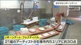 芸術や音楽で復興を後押し「リボーンアートフェスティバル」20日開幕|TBS NEWS DIG