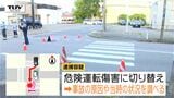未だ意識は戻らず...横断中の中学3年女子生徒が "停車した車を追い抜いた車" にはねられる はねた男の容疑を "危険運転傷害" に切り替え捜査(山形・酒田市) | 山形のニュース│TUYテレビユー山形