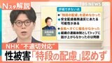 番組出演者「飲酒していたため記憶がない」　性被害受けた職員に不適切対応でNHK「原則守ることが目的化」と謝罪【Nスタ解説】|TBS NEWS DIG
