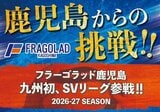 フラーゴラッド鹿児島のSVリーグ参戦で「クラウドファンディング」日置市が開始 ふるさと納税の寄付“目標2500万円”「まちの誇りと子どもたちの夢に」鹿児島 | 鹿児島のニュース|MBC NEWS|南日本放送