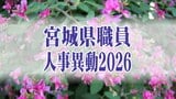 宮城県職員人事異動2026 【課長級以上の異動職員の名簿掲載】 | 宮城のニュース│tbc NEWS│tbc東北放送