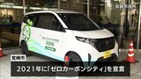 ゼロカーボンシティ実現を目指して 宮崎市がEV(電気自動車)の運用を開始 | MRTニュース | MRT宮崎放送