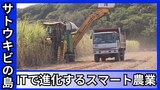 サトウキビの島で始まったスマート農業 自動運転に気象データ、ITで進化する「誰でもできる農業」に | 沖縄のニュース|RBC 琉球放送