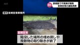 不発弾爆発から一夜明けた宮崎空港 航空各社の運航再開|TBS NEWS DIG