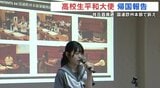 「もし愛する人が一瞬でいなくなってしまったら…」核廃絶を訴え 高校生平和大使が帰国報告 | 熊本のニュース|RKK NEWS|RKK熊本放送
