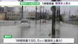 気象予報士の解説と実際の画像でわかる危険な雨 注意ポイントの一つは1時間の予想雨量 | 静岡のニュース | SBSNEWS | 静岡放送